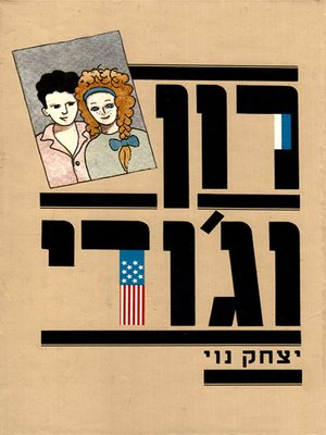 cover image of רון וג'ודי - Ron and Judi